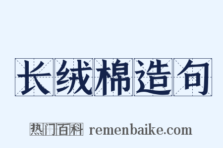 长绒棉造句是什么意思的图片